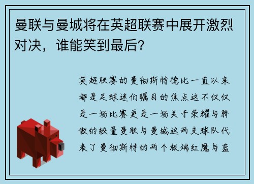 曼联与曼城将在英超联赛中展开激烈对决，谁能笑到最后？