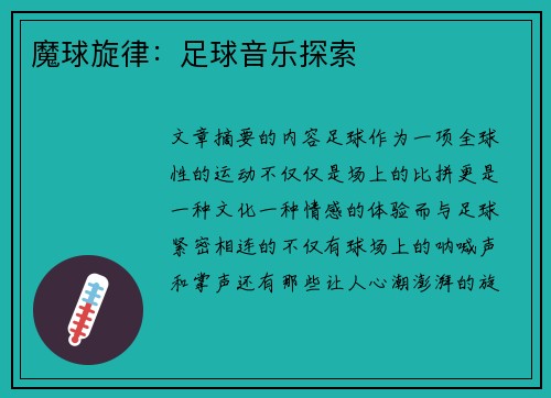 魔球旋律：足球音乐探索
