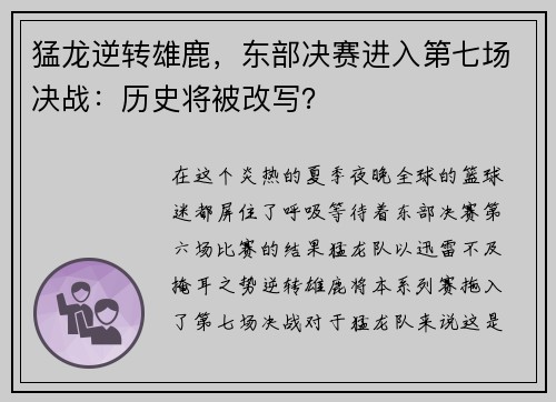 猛龙逆转雄鹿，东部决赛进入第七场决战：历史将被改写？