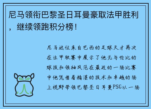 尼马领衔巴黎圣日耳曼豪取法甲胜利，继续领跑积分榜！