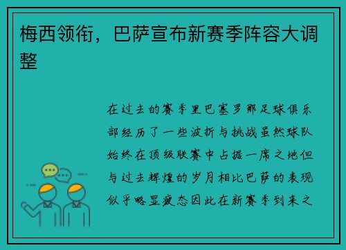 梅西领衔，巴萨宣布新赛季阵容大调整