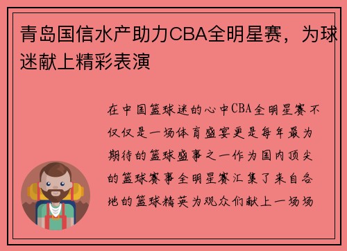 青岛国信水产助力CBA全明星赛，为球迷献上精彩表演