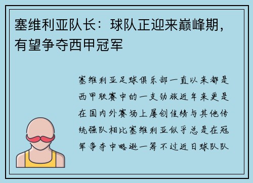 塞维利亚队长：球队正迎来巅峰期，有望争夺西甲冠军