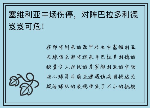 塞维利亚中场伤停，对阵巴拉多利德岌岌可危！