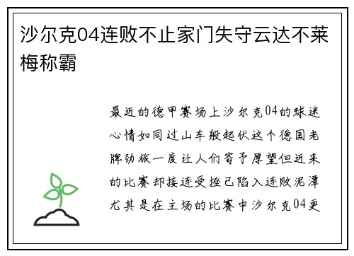 沙尔克04连败不止家门失守云达不莱梅称霸