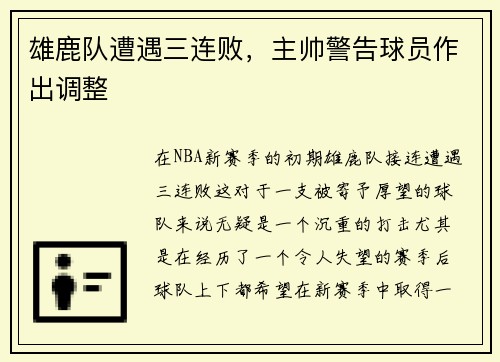 雄鹿队遭遇三连败，主帅警告球员作出调整