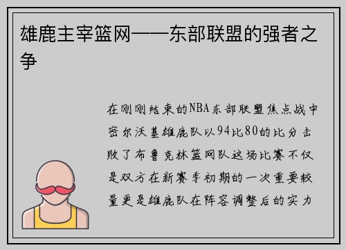 雄鹿主宰篮网——东部联盟的强者之争