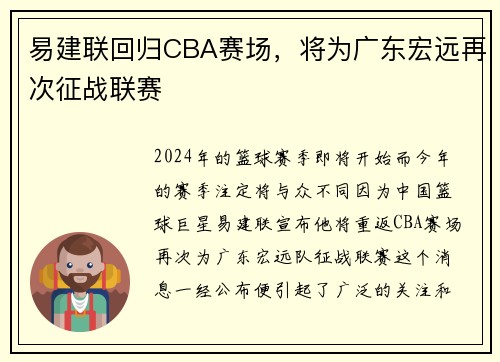 易建联回归CBA赛场，将为广东宏远再次征战联赛