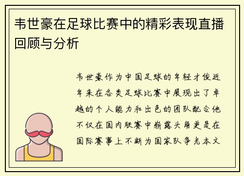 韦世豪在足球比赛中的精彩表现直播回顾与分析