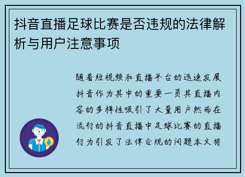 抖音直播足球比赛是否违规的法律解析与用户注意事项