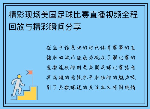 精彩现场美国足球比赛直播视频全程回放与精彩瞬间分享