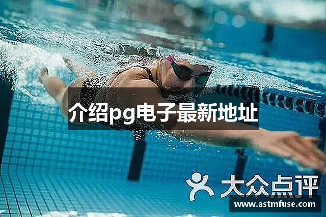介绍pg电子最新地址